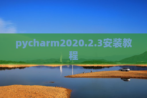 pycharm2020.2.3安装教程