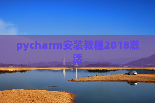 pycharm安装教程2018激活